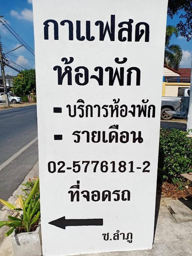 โสดาอพาร์ทเม้นท์​ Apartment Ban Lam Phak Kut Bagian luar foto